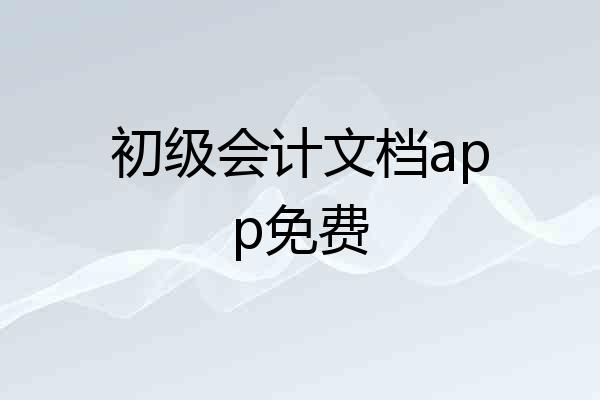 初级会计文档app免费