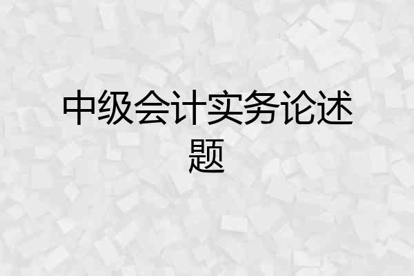 中级会计实务论述题