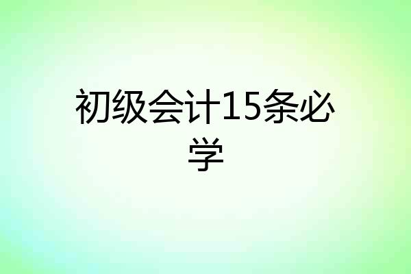 初级会计15条必学