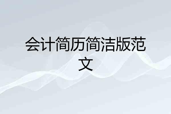 会计简历简洁版范文