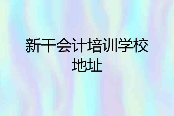 新干会计培训学校地址