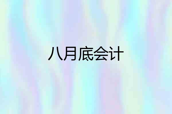 八月底会计
