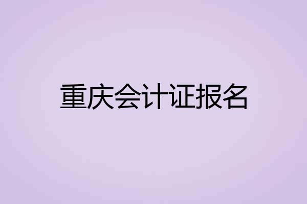 重庆会计证报名