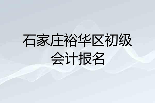 石家庄裕华区初级会计报名
