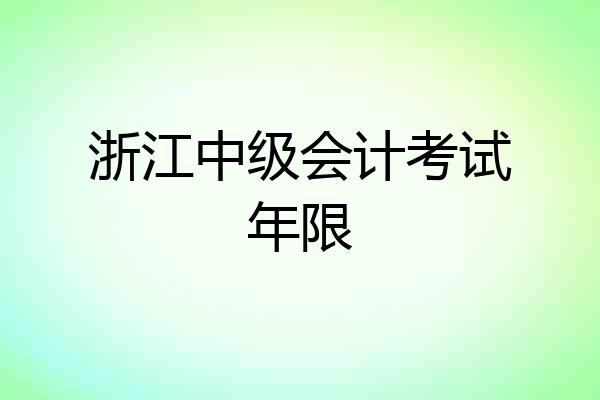 浙江中级会计考试年限