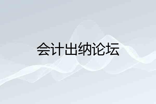 会计出纳论坛
