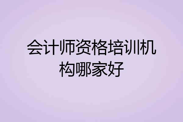 会计师资格培训机构哪家好