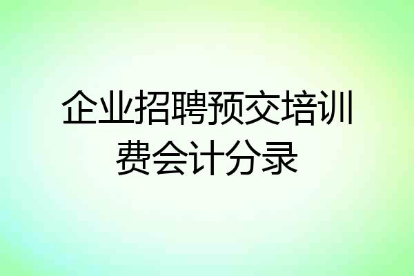 企业招聘预交培训费会计分录