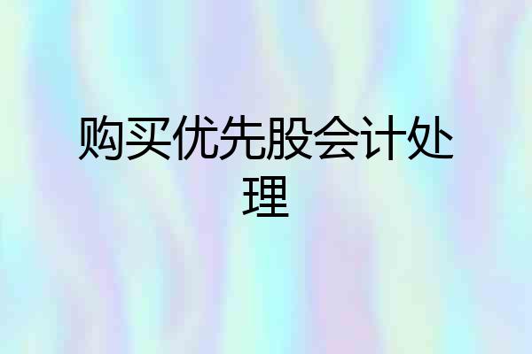 购买优先股会计处理