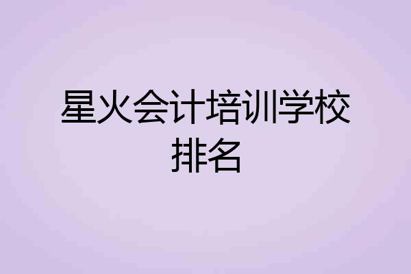 星火会计培训学校排名