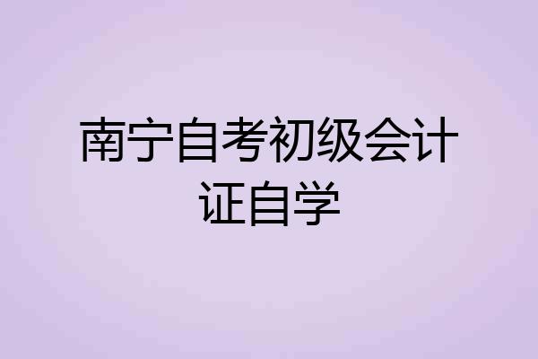 南宁自考初级会计证自学