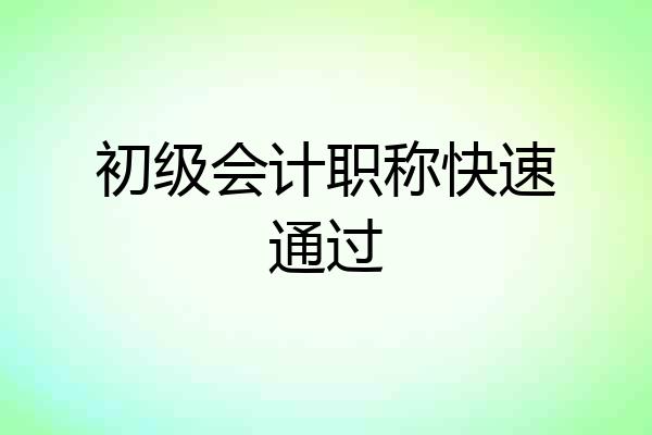 初级会计职称快速通过