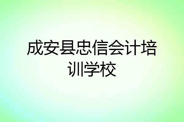 成安县忠信会计培训学校