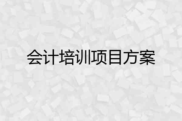 会计培训项目方案