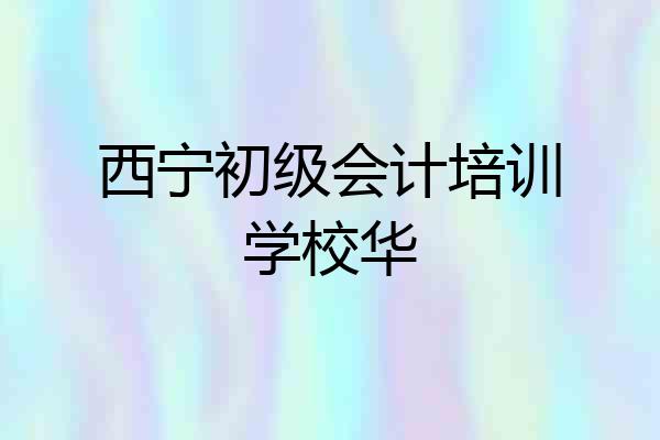 西宁初级会计培训学校华