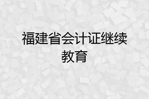 福建省会计证继续教育