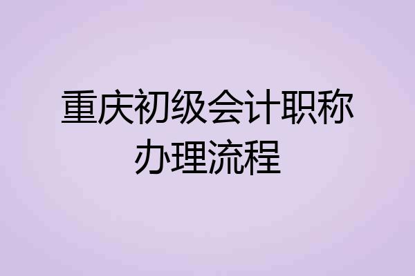 重庆初级会计职称办理流程