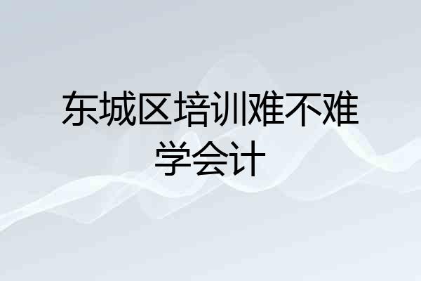 东城区培训难不难学会计