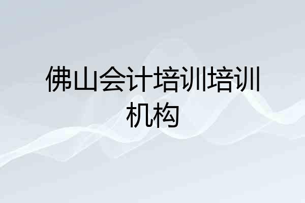 佛山会计培训培训机构