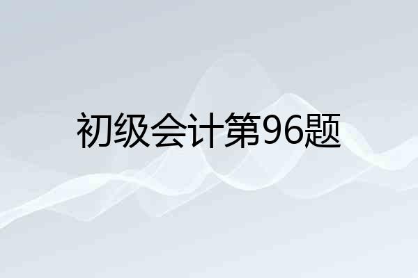 初级会计第96题