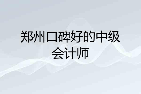 郑州口碑好的中级会计师