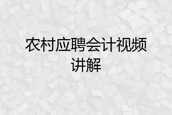 农村应聘会计视频讲解