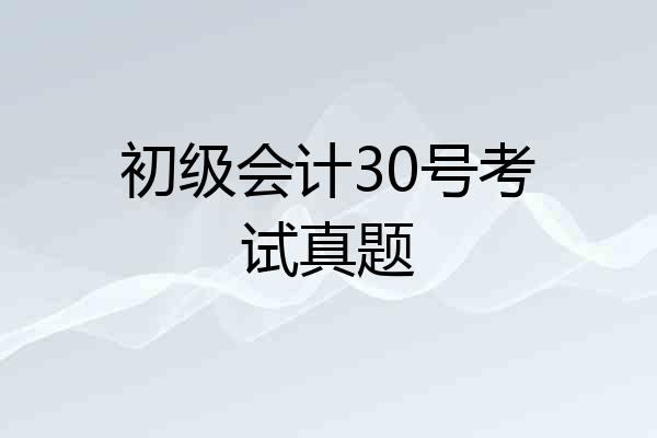 初级会计30号考试真题