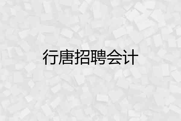 行唐招聘会计