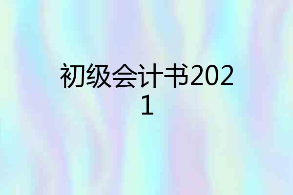 初级会计书2021