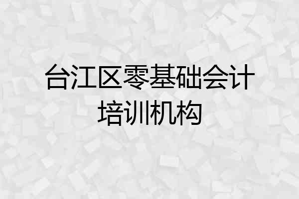 台江区零基础会计培训机构