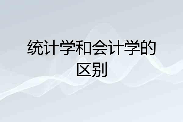统计学和会计学的区别