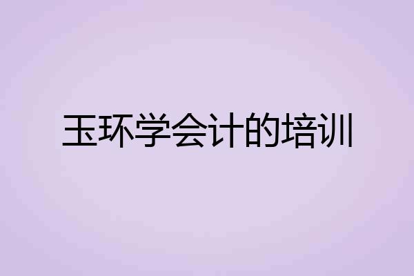 玉环学会计的培训