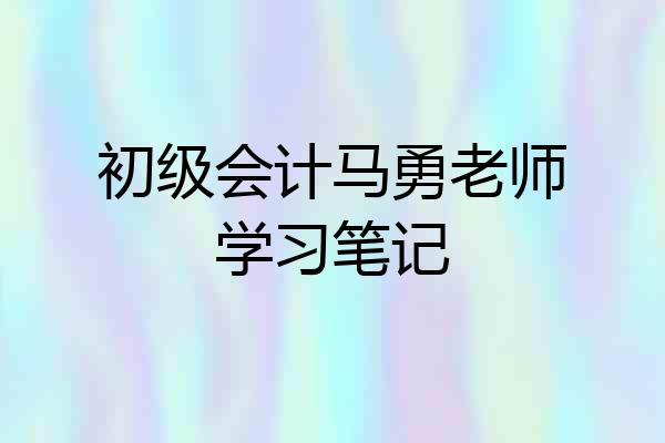 初级会计马勇老师学习笔记