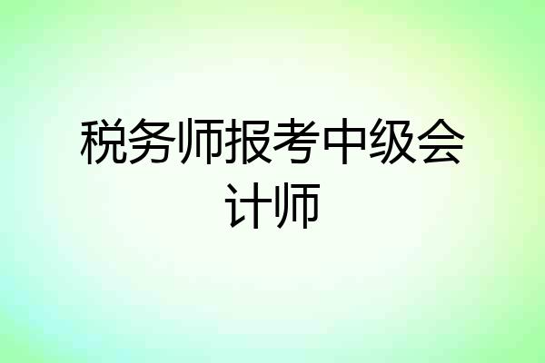 税务师报考中级会计师