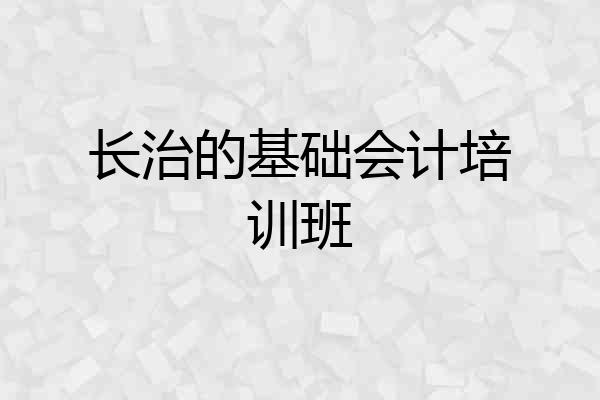 长治的基础会计培训班