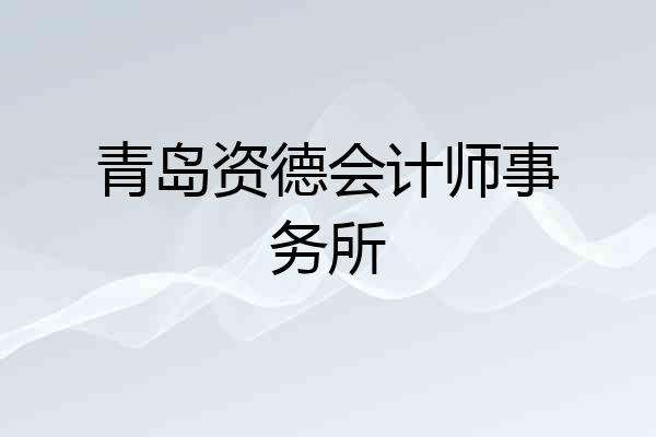 青岛资德会计师事务所