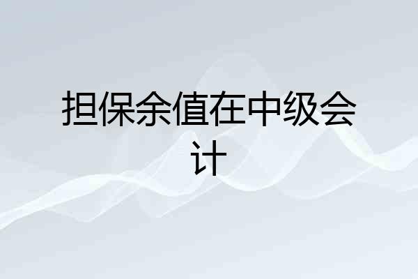 担保余值在中级会计