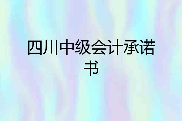 四川中级会计承诺书
