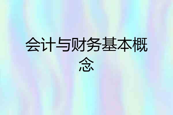 会计与财务基本概念