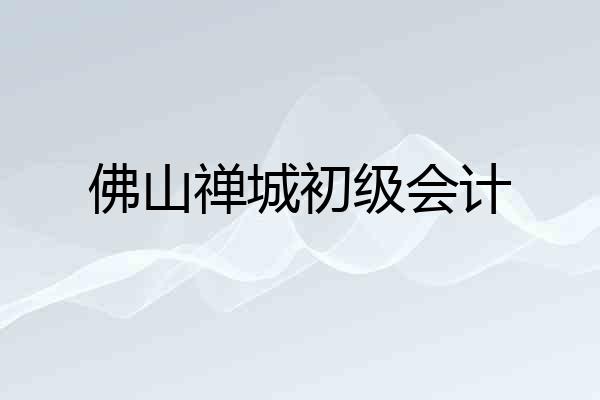 佛山禅城初级会计