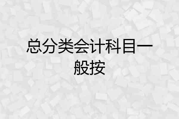 总分类会计科目一般按