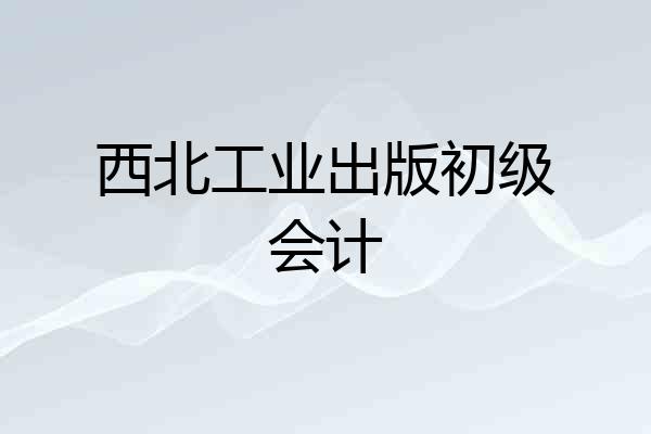 西北工业出版初级会计