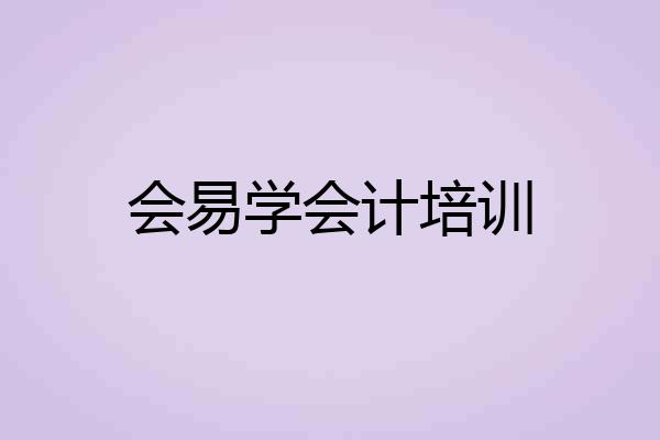会易学会计培训
