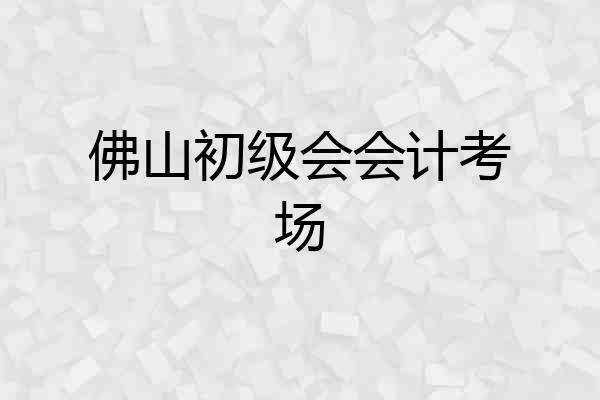 佛山初级会会计考场