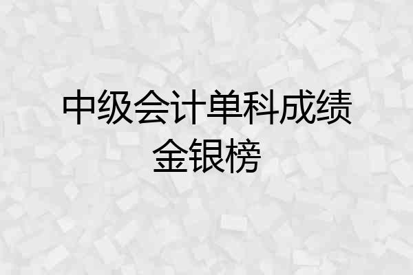 中级会计单科成绩金银榜