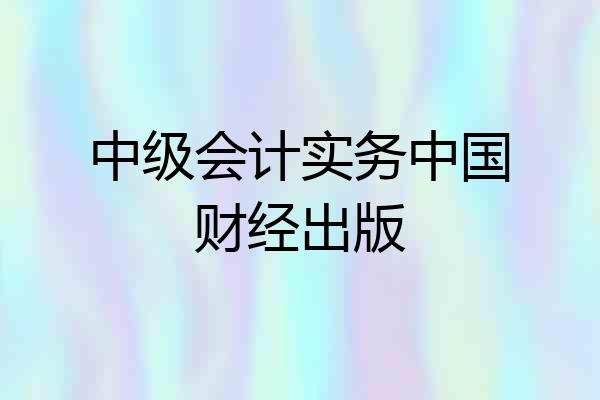 中级会计实务中国财经出版