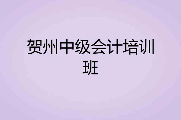 贺州中级会计培训班