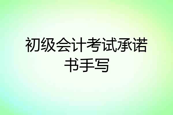 初级会计考试承诺书手写