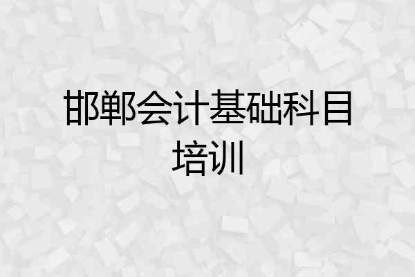 邯郸会计基础科目培训
