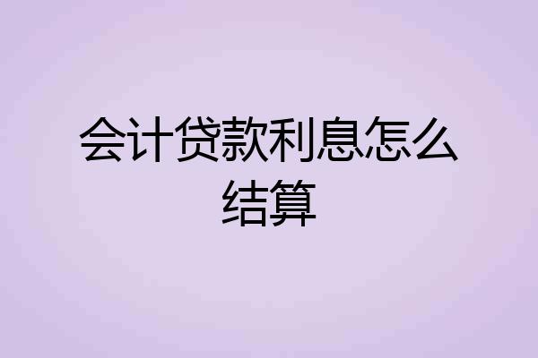 会计贷款利息怎么结算